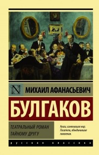 Михаил Булгаков - Театральный роман. Тайному другу (сборник)