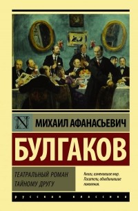 Михаил Булгаков - Театральный роман. Тайному другу (сборник)