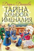 Дарья Донцова - Тайна бульдога Именалия