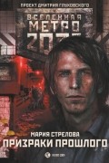 Мария Стрелова - Метро 2033: Призраки прошлого