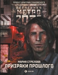Мария Стрелова - Метро 2033: Призраки прошлого