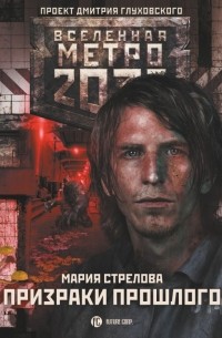 Мария Стрелова - Метро 2033: Призраки прошлого