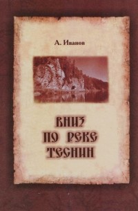 Алексей Иванов - Вниз по реке теснин. В трех томах. В двух книгах. Том 2 - 3.