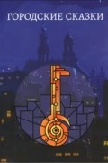 Городские сказки
