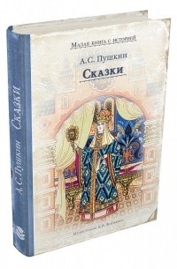 Александр Пушкин - Сказки