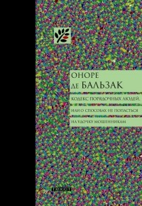 Оноре де Бальзак - Кодекс порядочных людей, или О способах не попасться на удочку мошенникам