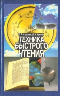  - Техника быстрого чтения