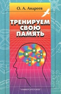 Тренируем свою память