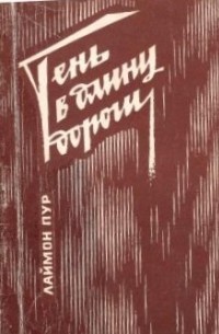 Тень в длину дороги