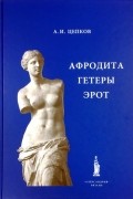 Афродита. Гетеры. Эрот