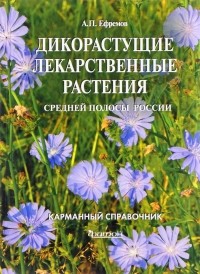 Александр Ефремов - Дикорастущие лекарственные растения средней полосы России. Карманный справочник