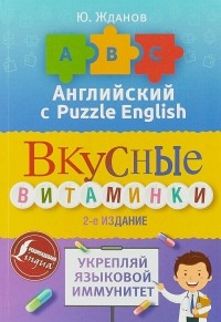 Юрий Жданов - Английский язык с Puzzle English. Вкусные витаминки. Укрепляй языковой иммунитет