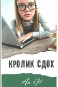 Ая Эн - Кролик сдох