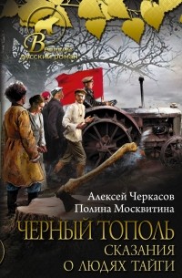 Алексей Черкасов, Полина Москвитина - Черный тополь: сказания о людях тайги