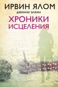  - Хроники исцеления