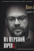 Павел Бранд - На нервной почве: познавательная медицинская мифология
