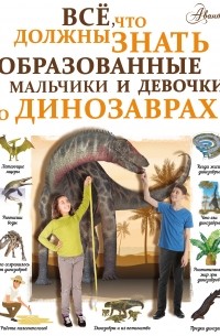 Ирина Барановская - Всё, что должны знать образованные мальчики и девочки о динозаврах