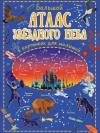 Игорь Гусев - Большой атлас звёздного неба в картинках для малышей