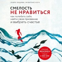  - Смелость не нравиться. Как полюбить себя, найти свое призвание и выбрать счастье