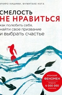  - Смелость не нравиться. Как полюбить себя, найти свое призвание и выбрать счастье