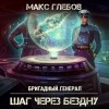 Макс Глебов - Шаг через бездну