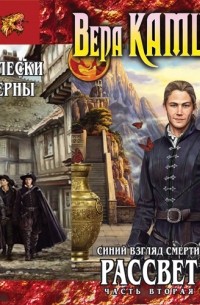 Синий взгляд смерти. Рассвет. Часть вторая