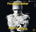  - Сделано в Швеции-2. Брат за брата