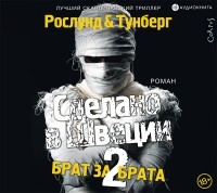  - Сделано в Швеции-2. Брат за брата