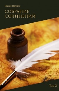 Вадим Пряхин - Собрание сочинений. Том Х