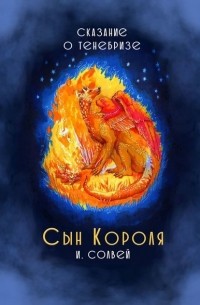 Ингрид Солвей - Сын короля. Сказание о Тенебризе