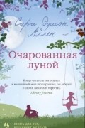 Сара Эдисон Аллен - Очарованная луной