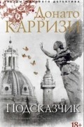 Донато Карризи - Подсказчик