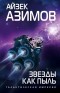 Айзек Азимов - Звезды как пыль