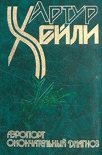 Аэропорт. Окончательный диагноз