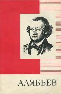 В. Я. Трайнин - Алябьев. Краткий очерк жизни и творчества