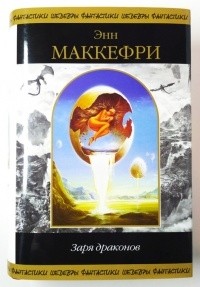 Энн Маккефри - Заря драконов (сборник)