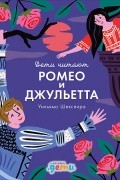 «Ромео и Джульетта» Уильяма Шекспира