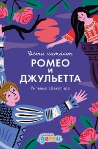 «Ромео и Джульетта» Уильяма Шекспира