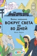 «Вокруг света за 80 дней» Жюля Верна