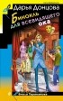 Дарья Донцова - Бинокль для всевидящего ока