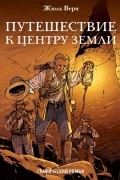 Путешествие к центру Земли. Графический роман