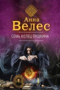 Семь колец Пушкина