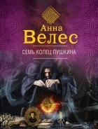 Анна Велес - Семь колец Пушкина
