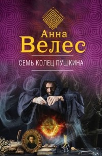 Анна Велес - Семь колец Пушкина