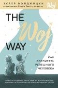 Эстер Войджицки - The Woj Way. Как воспитать успешного человека