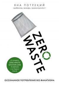 Яна Потрекий - Zero Waste: осознанное потребление без фанатизма