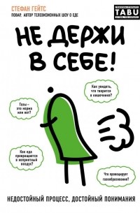 Стефан Гейтс - Не держи в себе. Недостойный процесс, достойный понимания