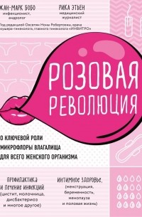 Розовая революция. О ключевой роли микрофлоры влагалища для всего женского организма
