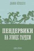 Джинн Бёрдселл - Пендервики на улице Гардем