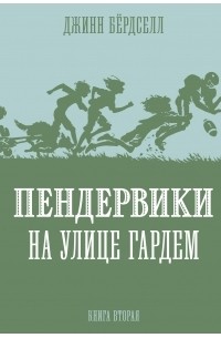 Пендервики на улице Гардем